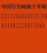 中国写实画派十年展